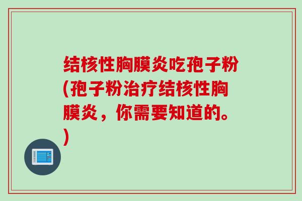 结核性胸膜炎吃孢子粉(孢子粉治疗结核性胸膜炎，你需要知道的。)