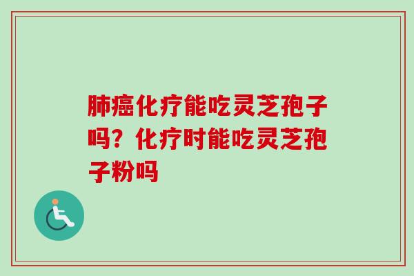 能吃灵芝孢子吗?时能吃灵芝孢子粉吗 能吃灵芝孢子吗?时能吃灵芝孢子粉吗