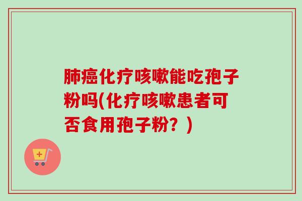 能吃孢子粉吗(患者可否食用孢子粉?) 能吃孢子粉吗(患者可否食用孢子粉?)