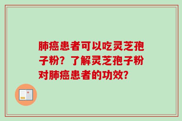 肺癌患者可以吃灵芝孢子粉？了解灵芝孢子粉对肺癌患者的功效？