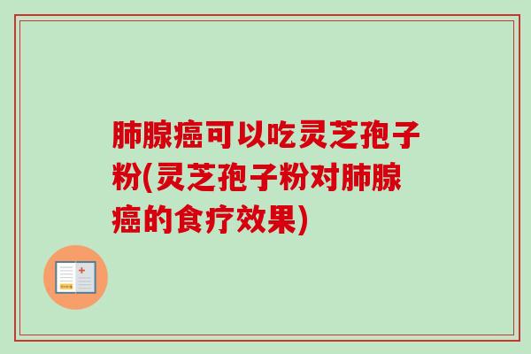 腺可以吃灵芝孢子粉(灵芝孢子粉对腺的食疗效果) 腺可以吃灵芝孢子粉(灵芝孢子粉对腺的食疗效果)