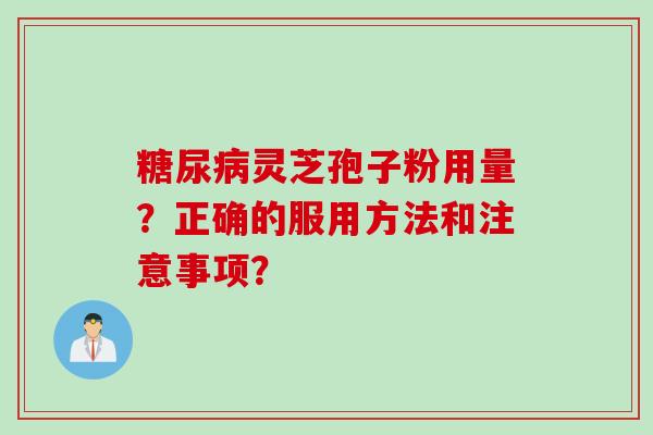 灵芝孢子粉用量？正确的服用方法和注意事项？