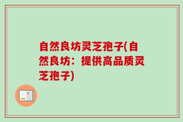 自然良坊灵芝孢子(自然良坊：提供高品质灵芝孢子)