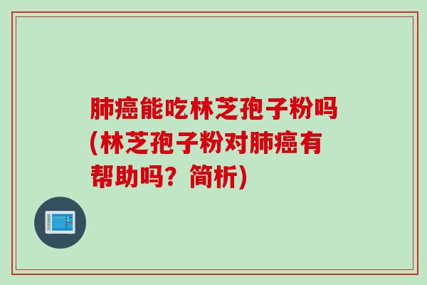 能吃林芝孢子粉吗(林芝孢子粉对有帮助吗?简析) 能吃林芝孢子粉吗(林芝孢子粉对有帮助吗?简析)