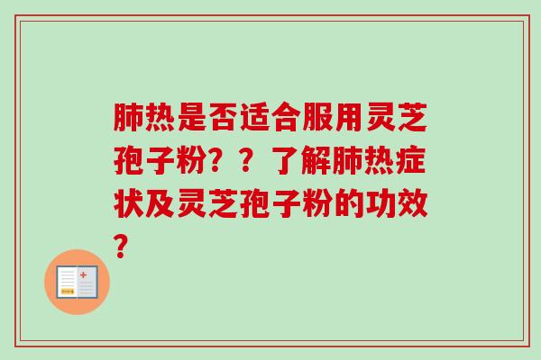 热是否适合服用灵芝孢子粉??了解热症状及灵芝孢子粉的功效? 热是否适合服用灵芝孢子粉??了解热症状及灵芝孢子粉的功效?