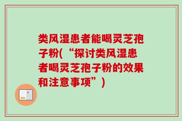 类风湿患者能喝灵芝孢子粉(“探讨类风湿患者喝灵芝孢子粉的效果和注意事项”)