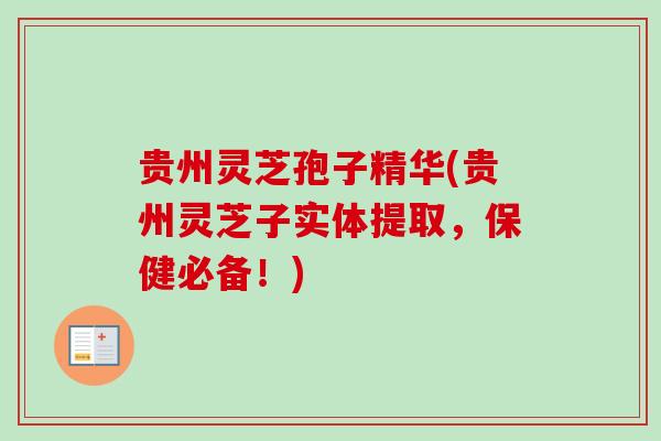 贵州灵芝孢子精华(贵州灵芝子实体提取，保健必备！)