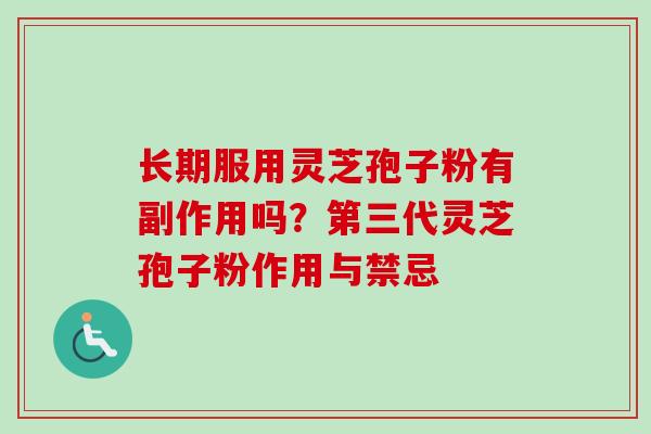 长期服用灵芝孢子粉有副作用吗？第三代灵芝孢子粉作用与禁忌