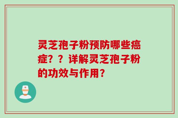 灵芝孢子粉预防哪些癌症？？详解灵芝孢子粉的功效与作用？