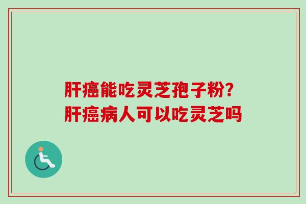 能吃灵芝孢子粉？人可以吃灵芝吗