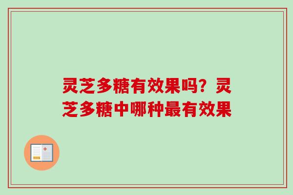 灵芝多糖有效果吗？灵芝多糖中哪种最有效果