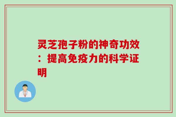 灵芝孢子粉的神奇功效：提高免疫力的科学证明