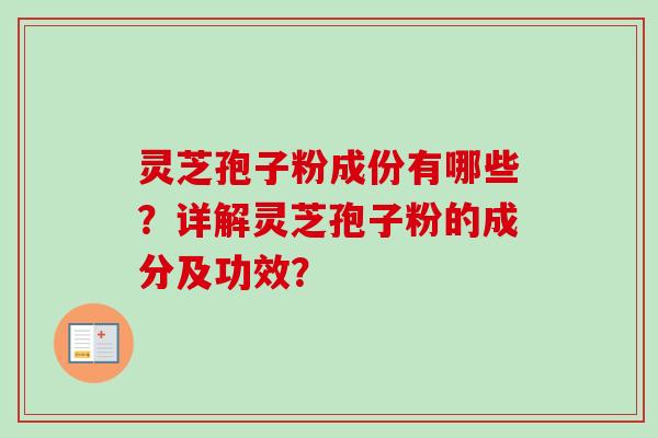 灵芝孢子粉成份有哪些？详解灵芝孢子粉的成分及功效？