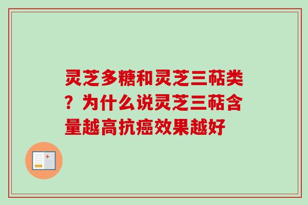 灵芝多糖和灵芝三萜类？为什么说灵芝三萜含量越高抗癌效果越好