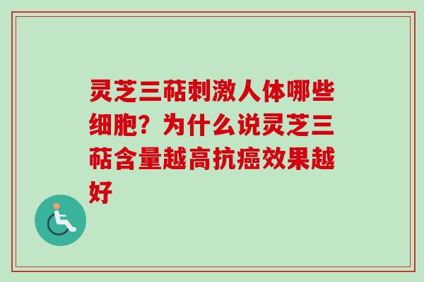 灵芝三萜刺激人体哪些细胞？为什么说灵芝三萜含量越高抗癌效果越好