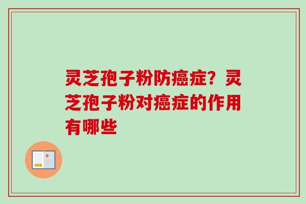 灵芝孢子粉防癌症？灵芝孢子粉对癌症的作用有哪些