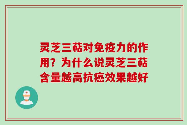 灵芝三萜对免疫力的作用?为什么说灵芝三萜含量越高抗效果越好 灵芝三萜对免疫力的作用?为什么说灵芝三萜含量越高抗效果越好