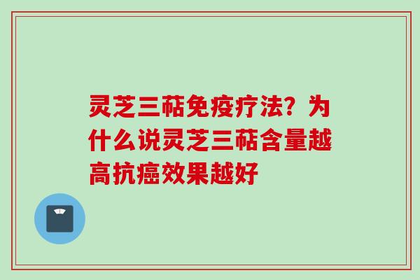 灵芝三萜免疫疗法？为什么说灵芝三萜含量越高抗癌效果越好