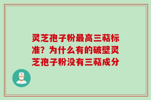 灵芝孢子粉最高三萜标准？为什么有的破壁灵芝孢子粉没有三萜成分