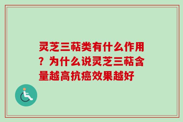 灵芝三萜类有什么作用？为什么说灵芝三萜含量越高抗癌效果越好