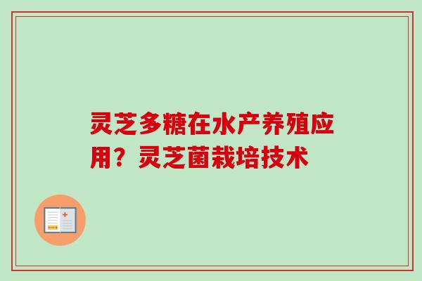 灵芝多糖在水产养殖应用？灵芝菌栽培技术