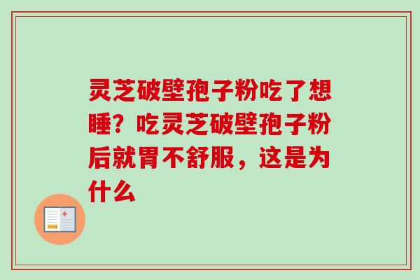 灵芝破壁孢子粉吃了想睡？吃灵芝破壁孢子粉后就胃不舒服，这是为什么