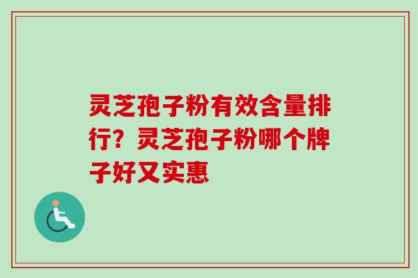 灵芝孢子粉有效含量排行？灵芝孢子粉哪个牌子好又实惠