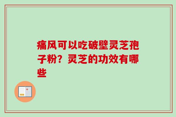 痛风可以吃破壁灵芝孢子粉？灵芝的功效有哪些
