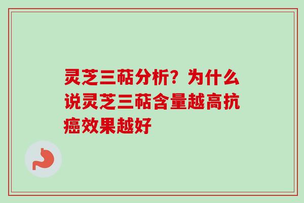 灵芝三萜分析？为什么说灵芝三萜含量越高抗癌效果越好