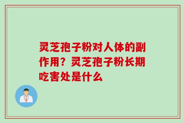 灵芝孢子粉对人体的副作用？灵芝孢子粉长期吃害处是什么