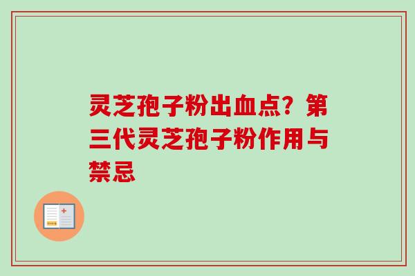 灵芝孢子粉出血点？第三代灵芝孢子粉作用与禁忌