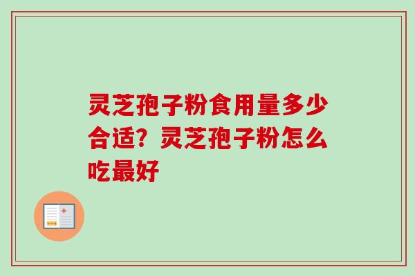 灵芝孢子粉食用量多少合适？灵芝孢子粉怎么吃最好