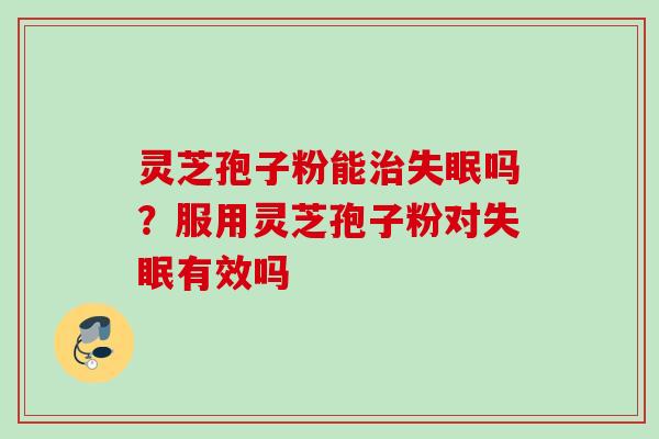 灵芝孢子粉能吗?服用灵芝孢子粉对有效吗 灵芝孢子粉能吗?服用灵芝孢子粉对有效吗