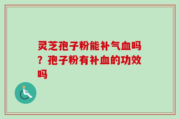 灵芝孢子粉能吗?孢子粉有补的功效吗 灵芝孢子粉能吗?孢子粉有补的功效吗
