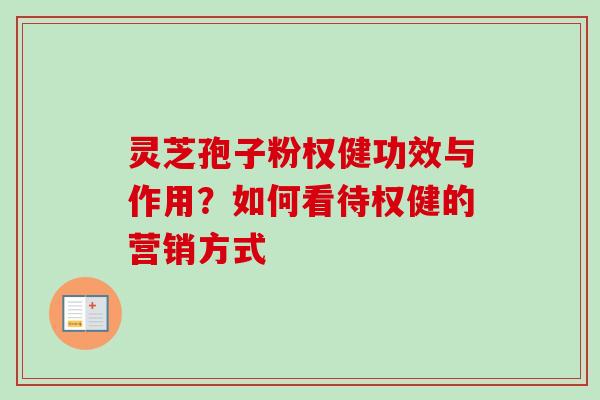 灵芝孢子粉权健功效与作用？如何看待权健的营销方式