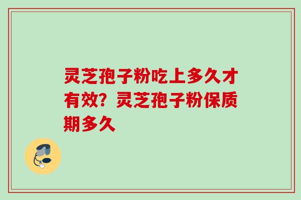 灵芝孢子粉吃上多久才有效?灵芝孢子粉保质期多久 灵芝孢子粉吃上多久才有效?灵芝孢子粉保质期多久