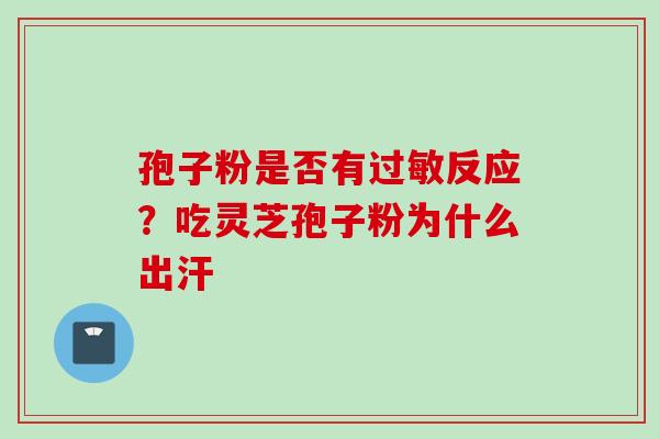 孢子粉是否有反应？吃灵芝孢子粉为什么出汗
