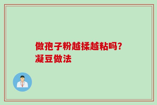 做孢子粉越揉越粘吗？凝豆做法
