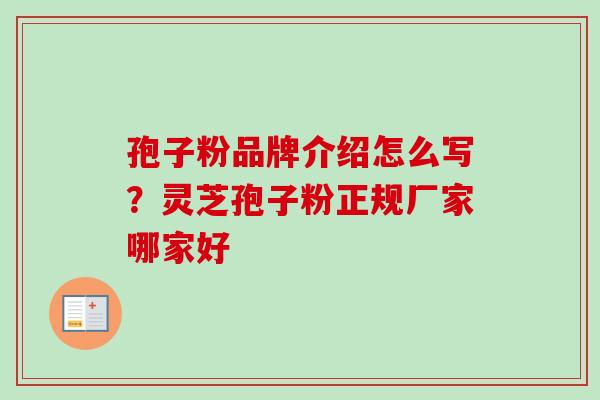 孢子粉品牌介绍怎么写？灵芝孢子粉正规厂家哪家好