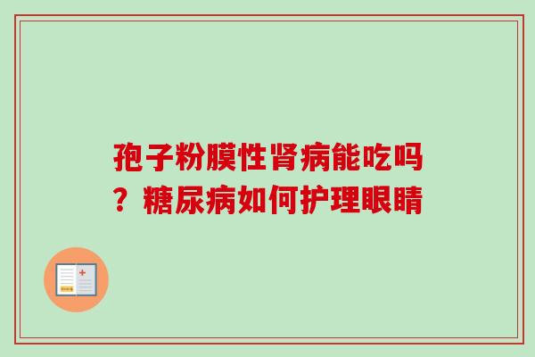 孢子粉膜性肾病能吃吗？糖尿病如何护理眼睛