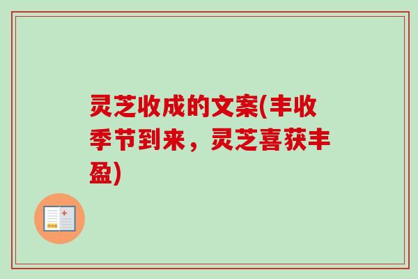 灵芝收成的文案(丰收季节到来，灵芝喜获丰盈)