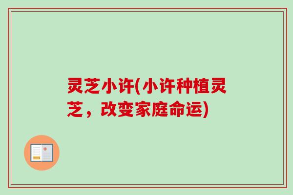 灵芝小许(小许种植灵芝，改变家庭命运)