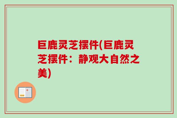 巨鹿灵芝摆件(巨鹿灵芝摆件：静观大自然之美)