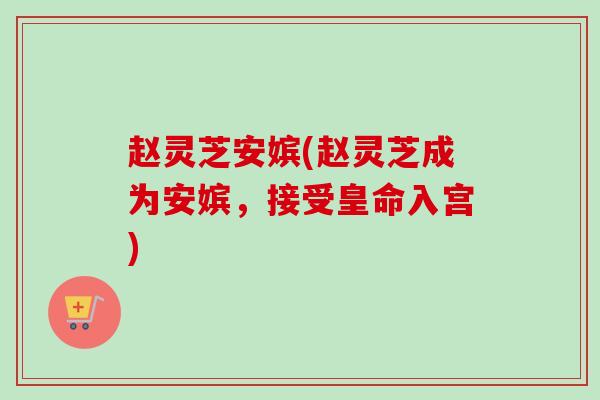 赵灵芝安嫔(赵灵芝成为安嫔，接受皇命入宫)