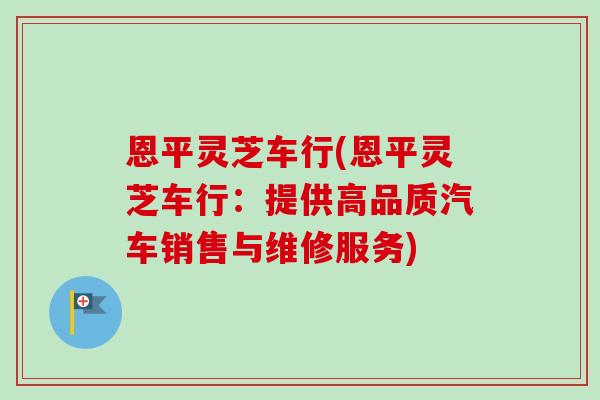 恩平灵芝车行(恩平灵芝车行：提供高品质汽车销售与维修服务)