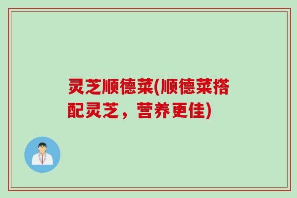 灵芝顺德菜(顺德菜搭配灵芝，营养更佳)