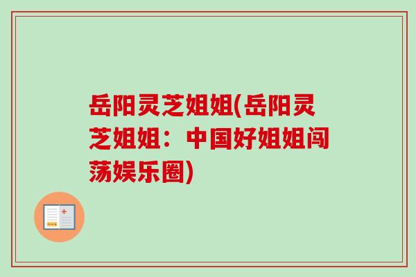 岳阳灵芝姐姐(岳阳灵芝姐姐:中国好姐姐闯荡娱乐圈) 岳阳灵芝姐姐(岳阳灵芝姐姐:中国好姐姐闯荡娱乐圈)