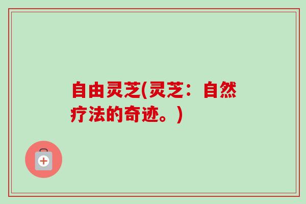 自由灵芝(灵芝：自然疗法的奇迹。)