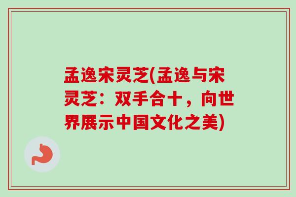 孟逸宋灵芝(孟逸与宋灵芝：双手合十，向世界展示中国文化之美)