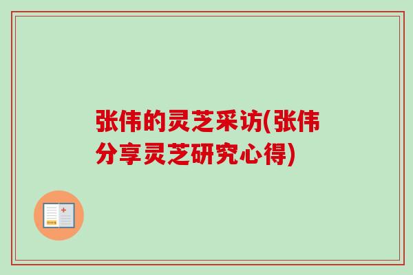 张伟的灵芝采访(张伟分享灵芝研究心得)